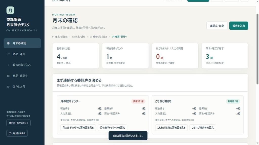 【無料5組】小さなお店の委託販売 月末照合デスク|報告取込・確認文・翌月引継ぎ