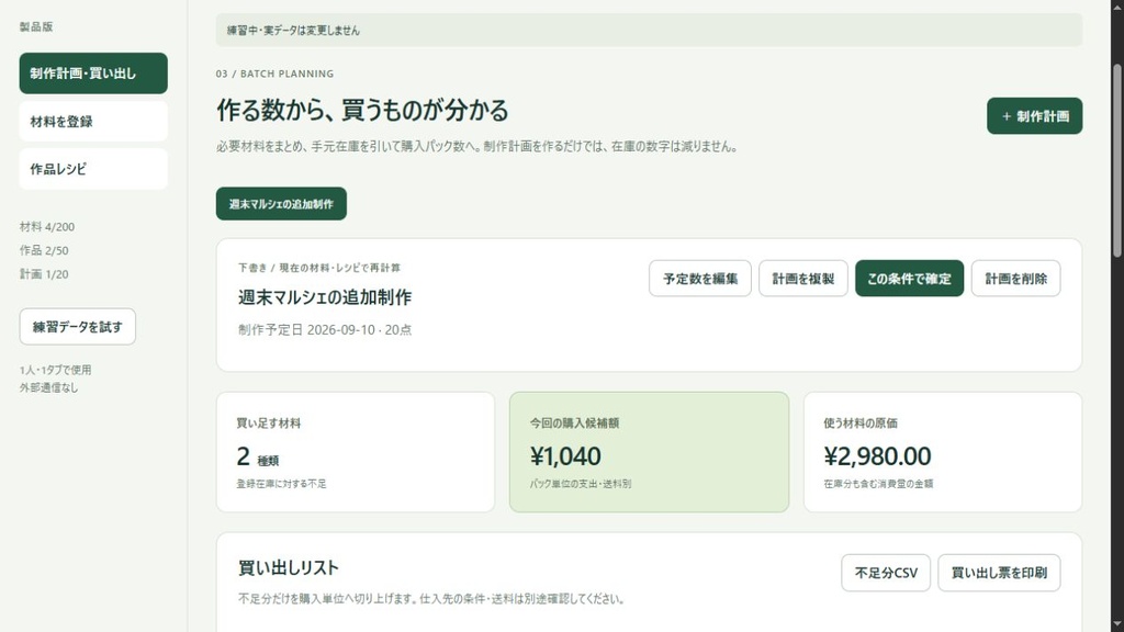 ハンドメイド まとめ制作・材料買い出しデスク|不足数・購入パック数・予算【無料体験あり】