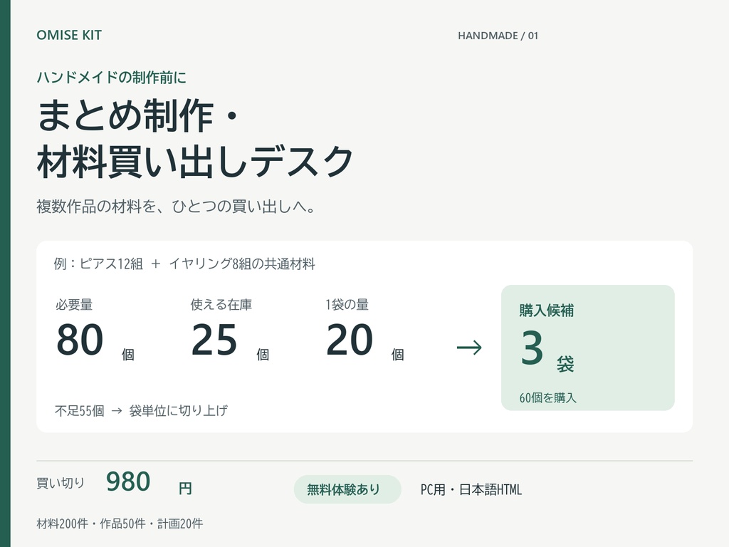 ハンドメイド まとめ制作・材料買い出しデスク|不足数・購入パック数・予算【無料体験あり】