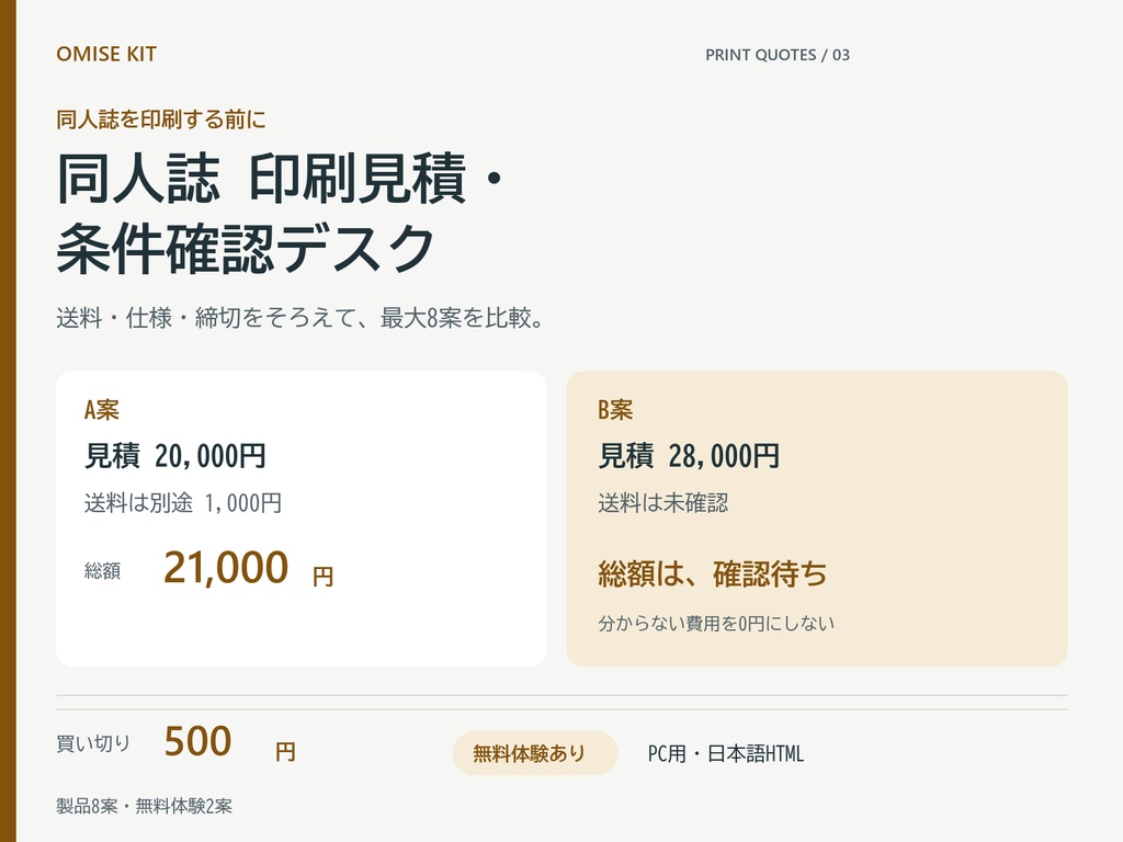 同人誌 印刷見積・条件確認デスク|送料・仕様・締切をそろえて8案比較【無料体験あり】