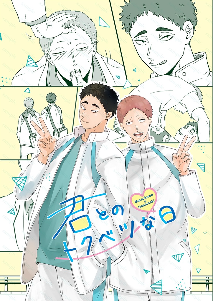 【12/17新刊】君とのトクベツな日【松花】