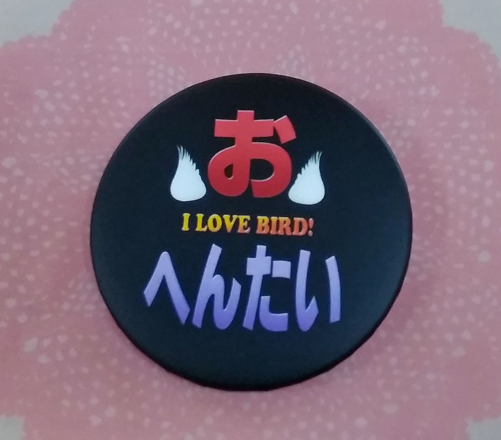 おへんたいアピール缶バッジ