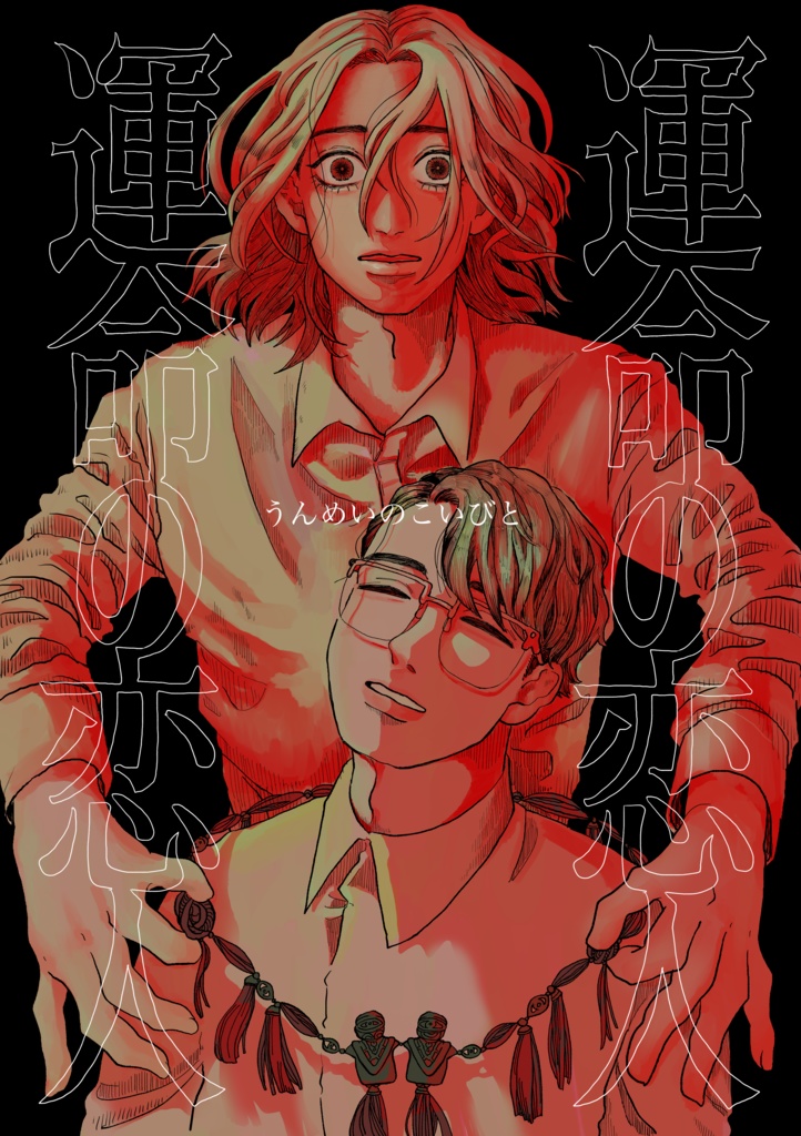 【COMITIA140】運命の恋人【ホラーBL】