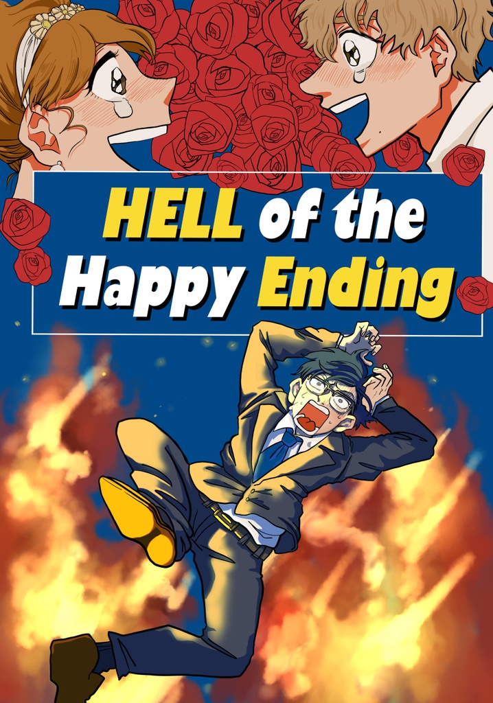 【コミティア124】HELL of the HAPPY ENDING【創作BL】