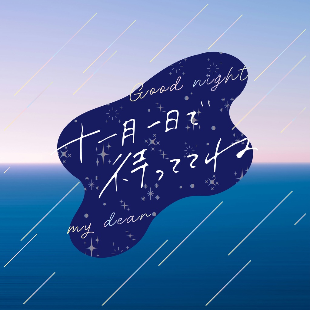 十一月一日で待っててね