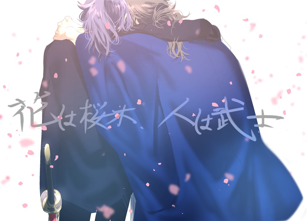 花は桜木、人は武士