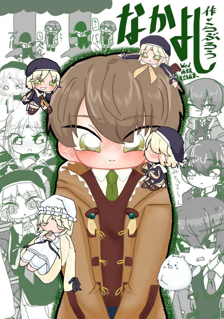 なかよしWeb再録まとめ