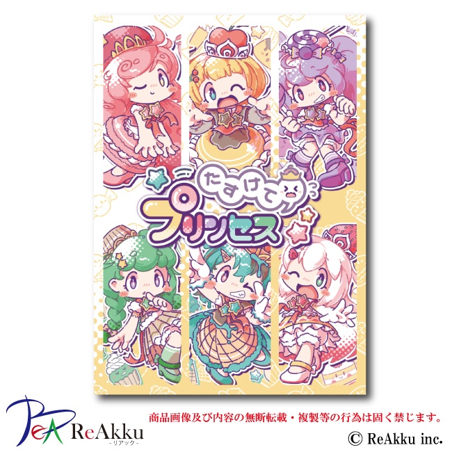 たすけてプリンセス