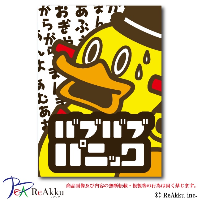 バブバブパニック