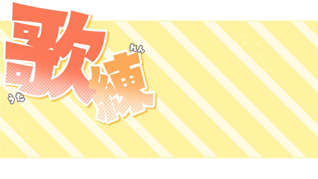 【フリー素材】歌練 サムネイル