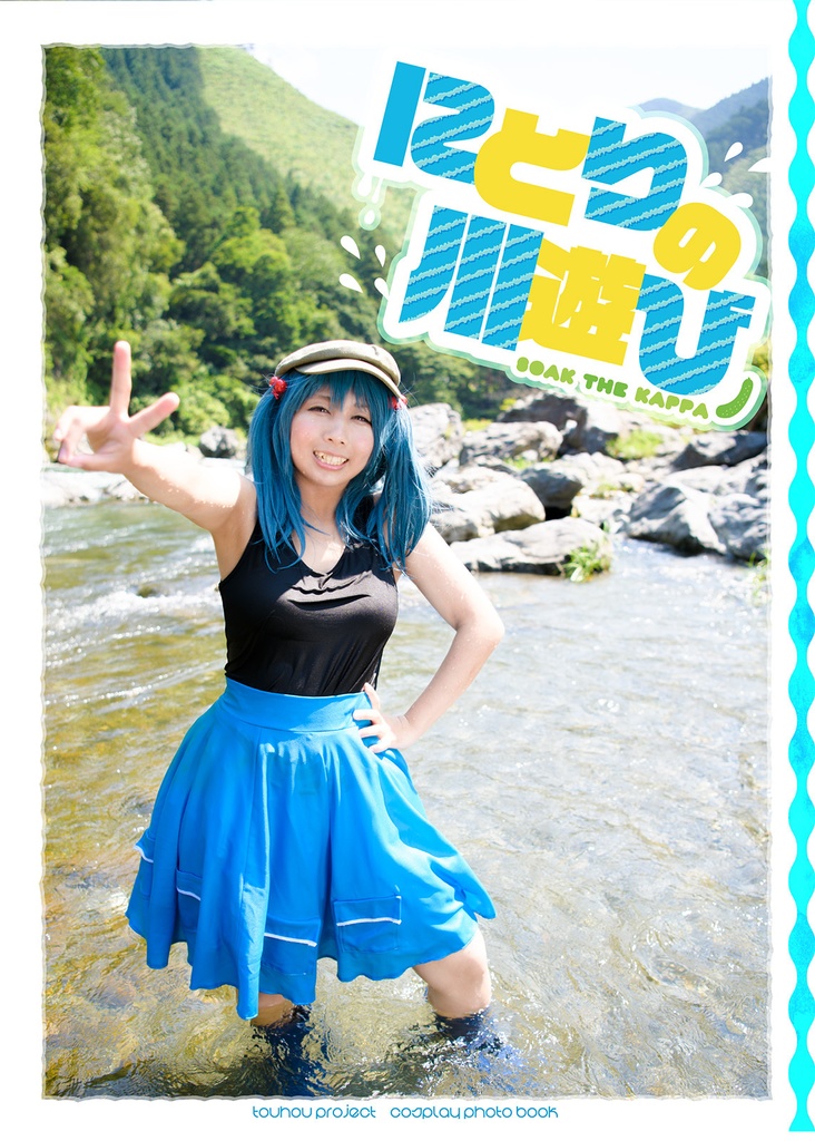 にとりの川遊び