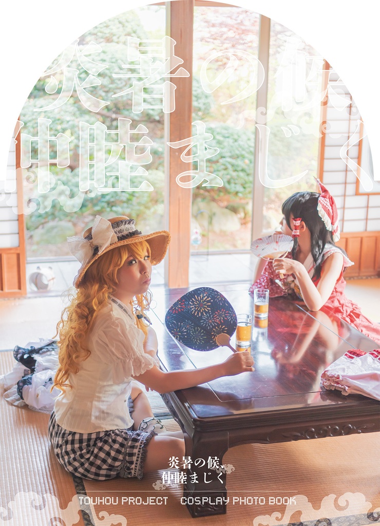 炎暑の候、仲睦まじく