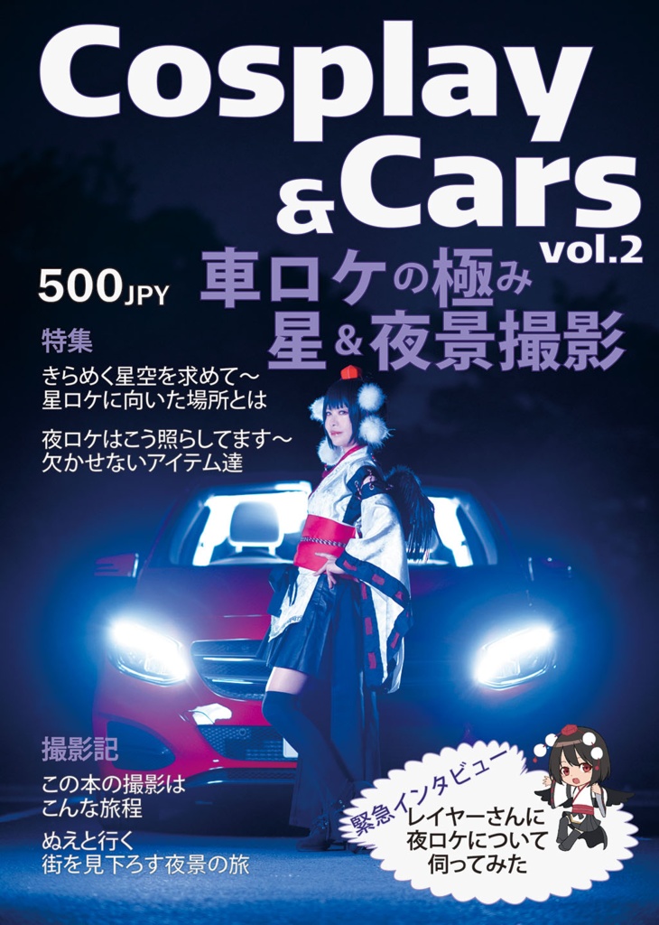 Cosplay & Cars vol.2 (電子書籍版)