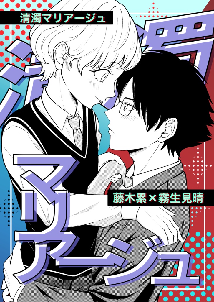 清濁マリアージュ