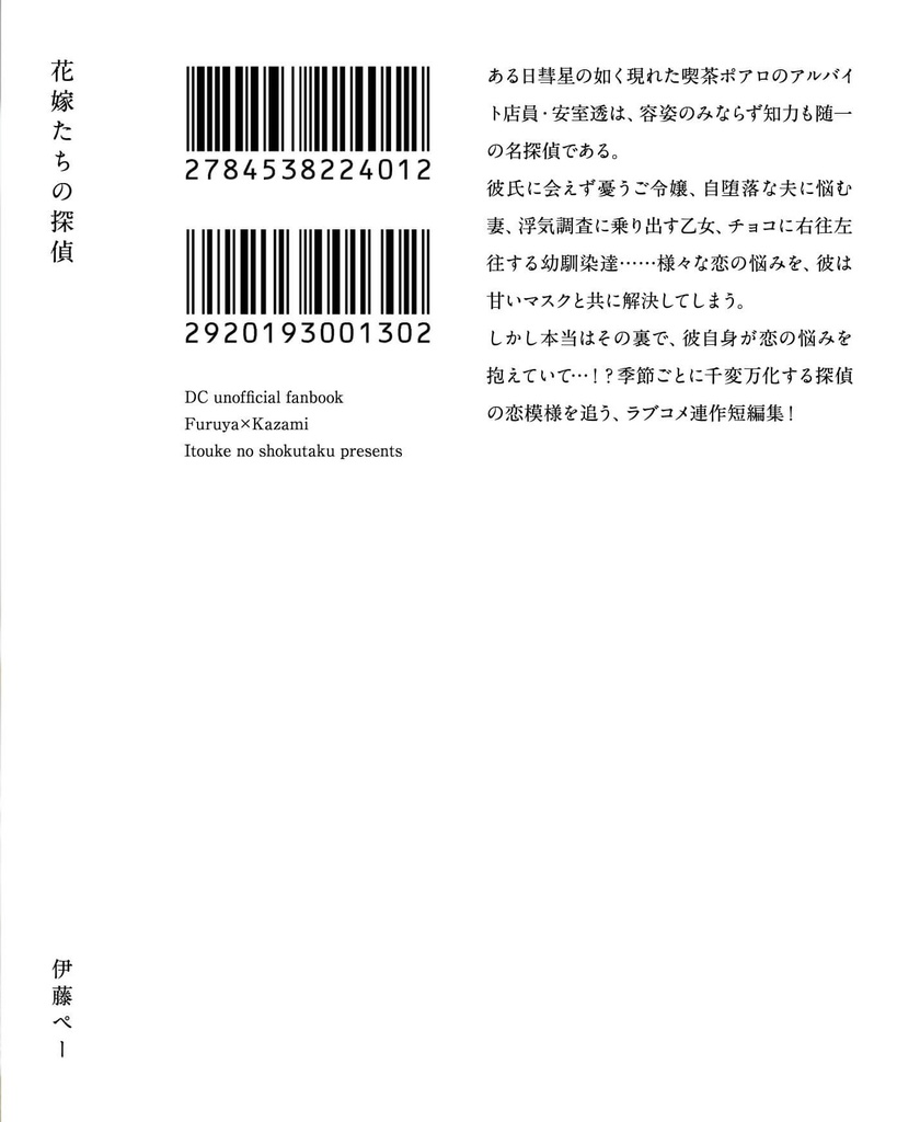 花嫁たちの探偵【完売】