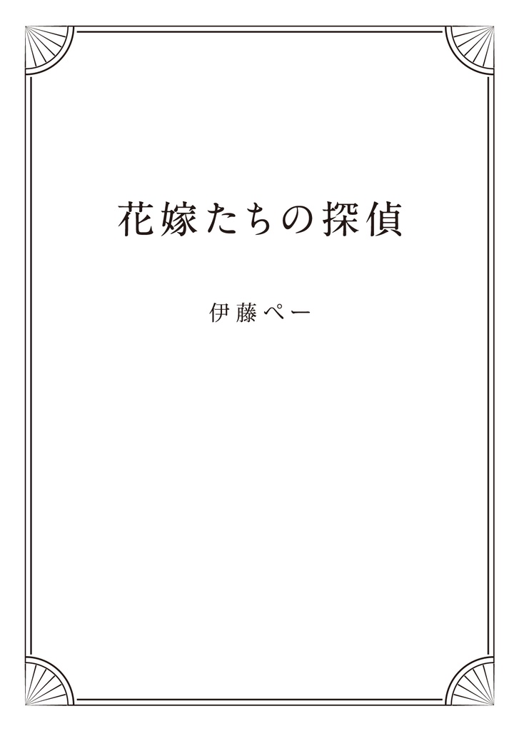 花嫁たちの探偵【完売】