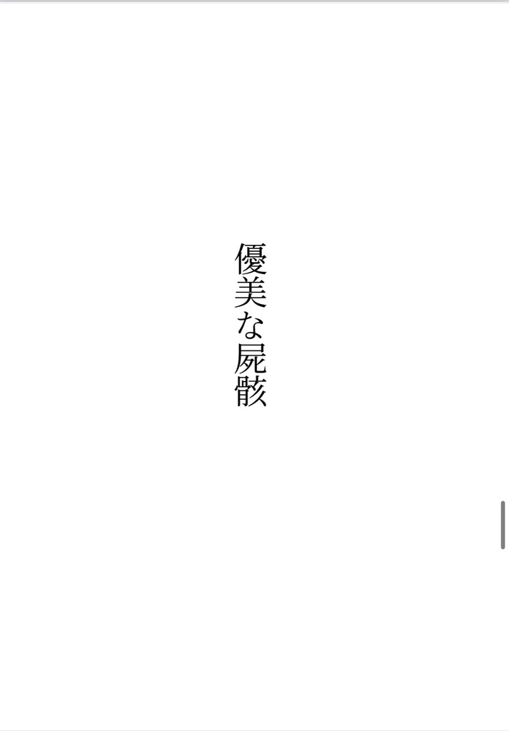 特異点の男【完売】