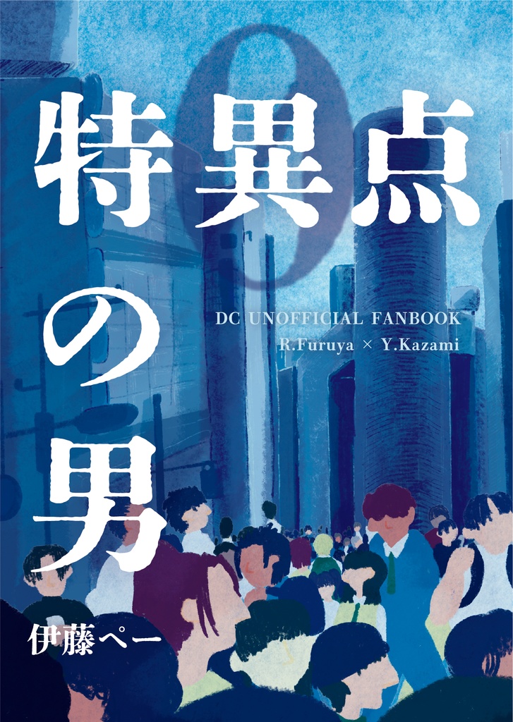 特異点の男【完売】