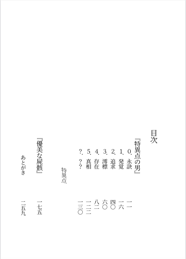 特異点の男【完売】