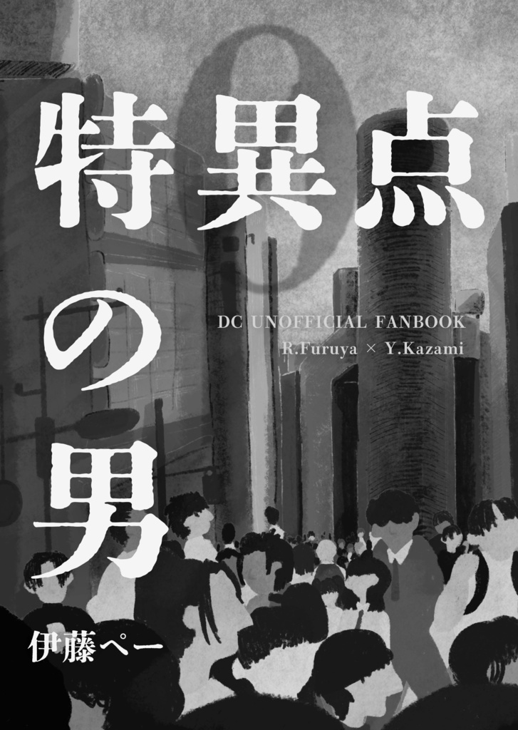 特異点の男【完売】