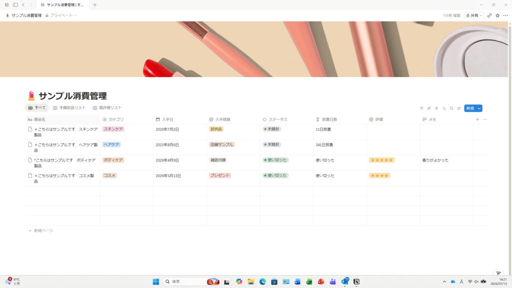 【Notion】サンプル消費管理テンプレート│試供品・化粧品サンプルの在庫&評価管理