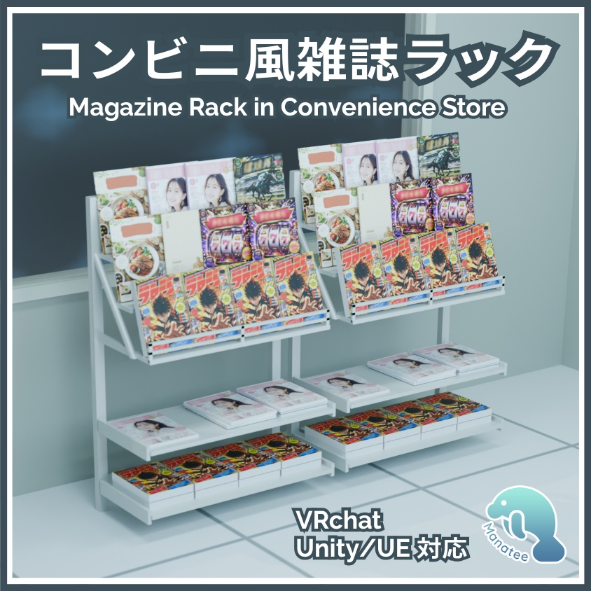 コンビニ風雑誌ラック 3Dモデル(VRChat/Unity/Unreal Engine対応) Japanese magazine rack in convenience store