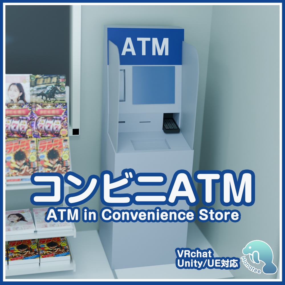 【FBX】コンビニATM 3Dモデル|Unity/UnrealEngine対応