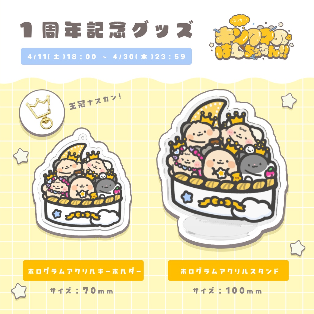 【受注販売】『ぷりちー!キンクマのはむちぁあん!!』 1周年記念グッズ