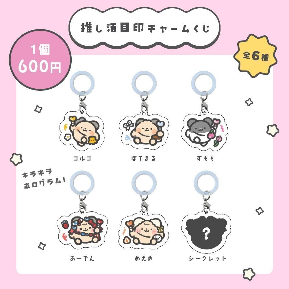 推し活目印チャームくじ
