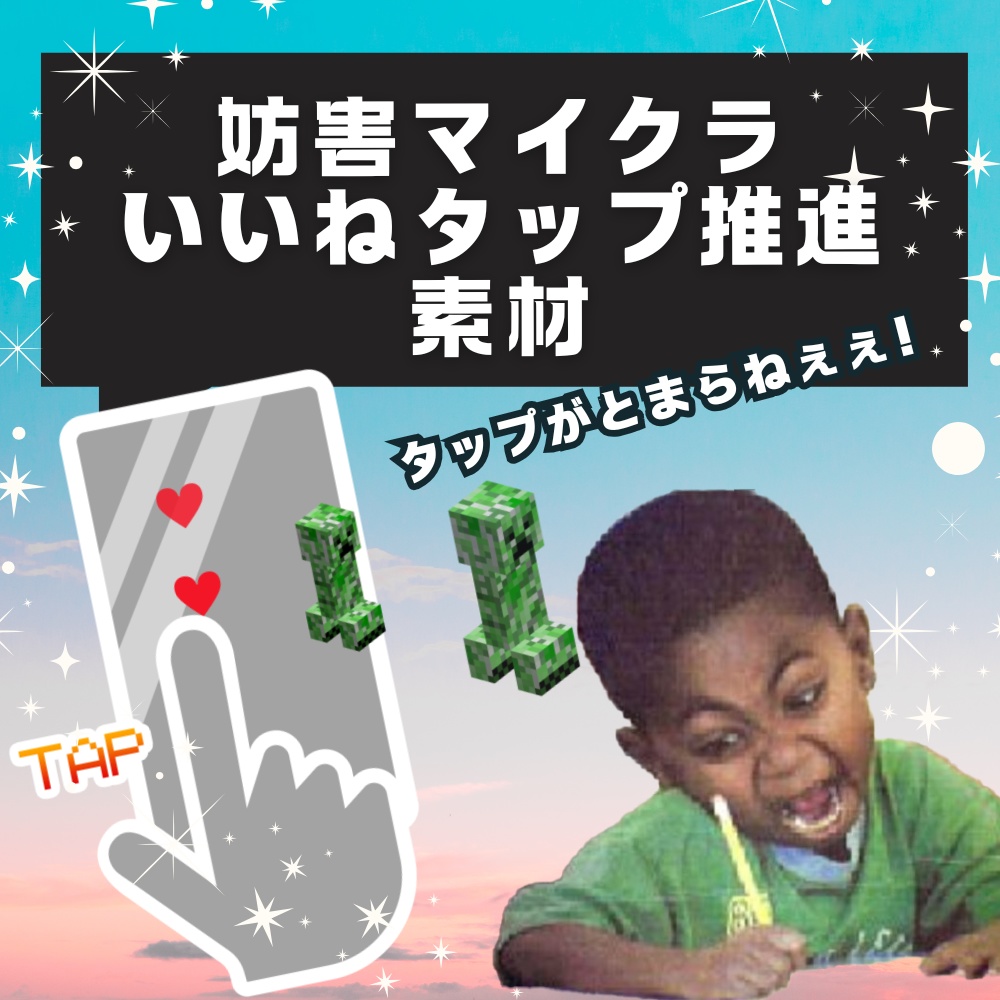 【無料！】妨害マイクラいいねタップ推進ループ素材【クリーパー】