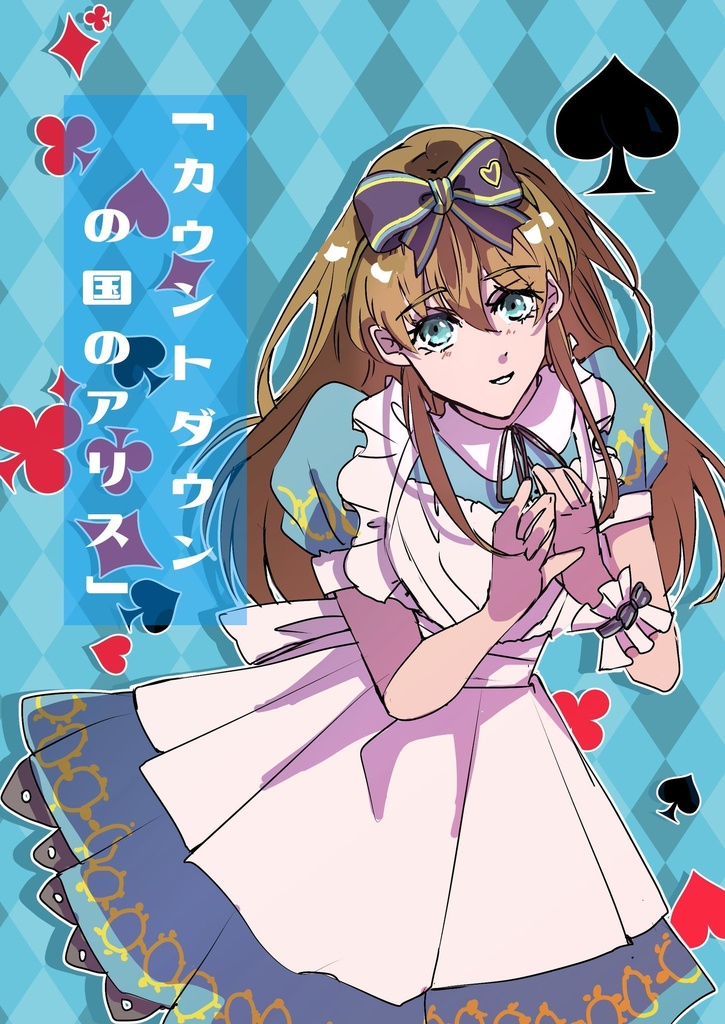 【匿名配送】カウントダウンの国のアリス