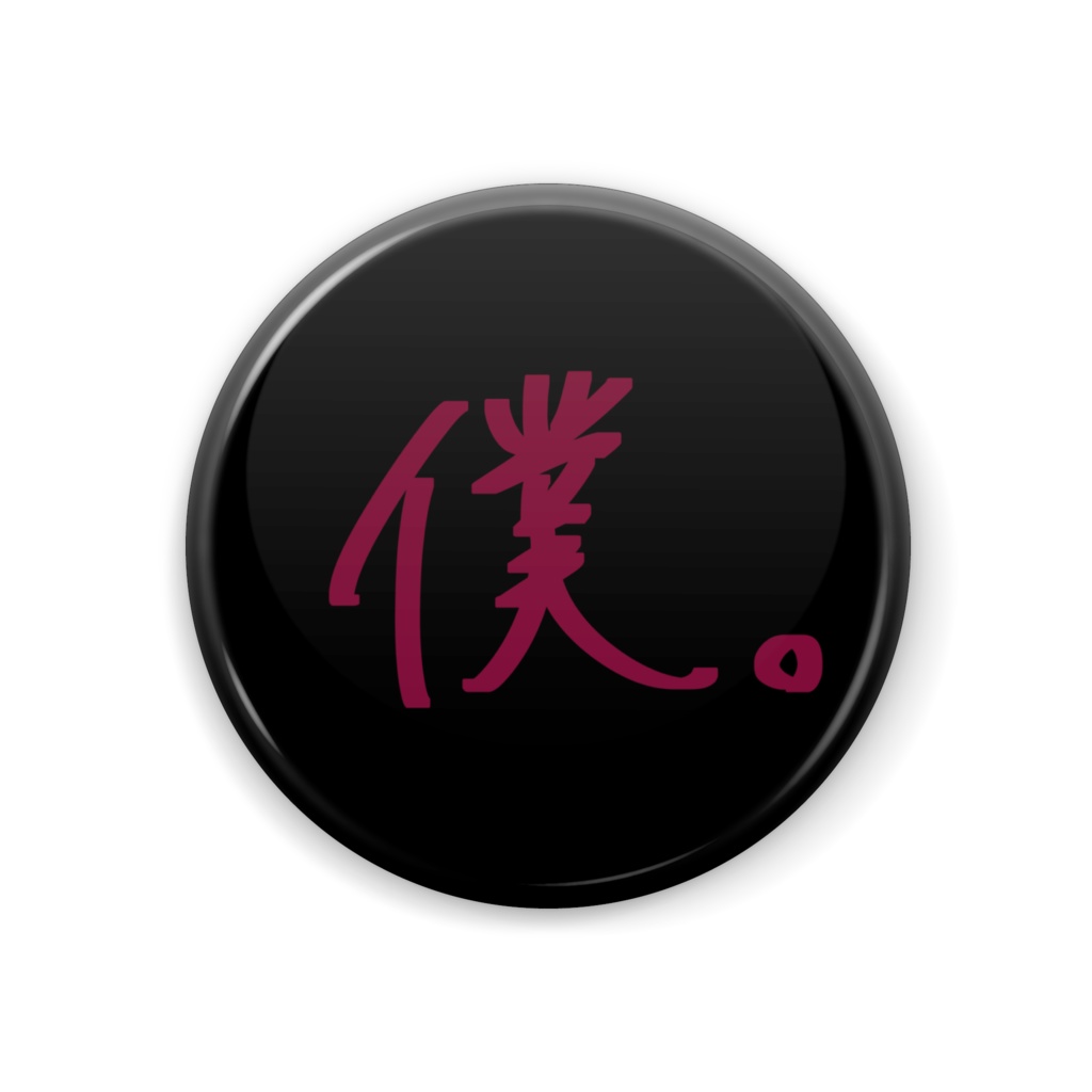 【僕。】一人称缶バッジ（黒×ピンク）