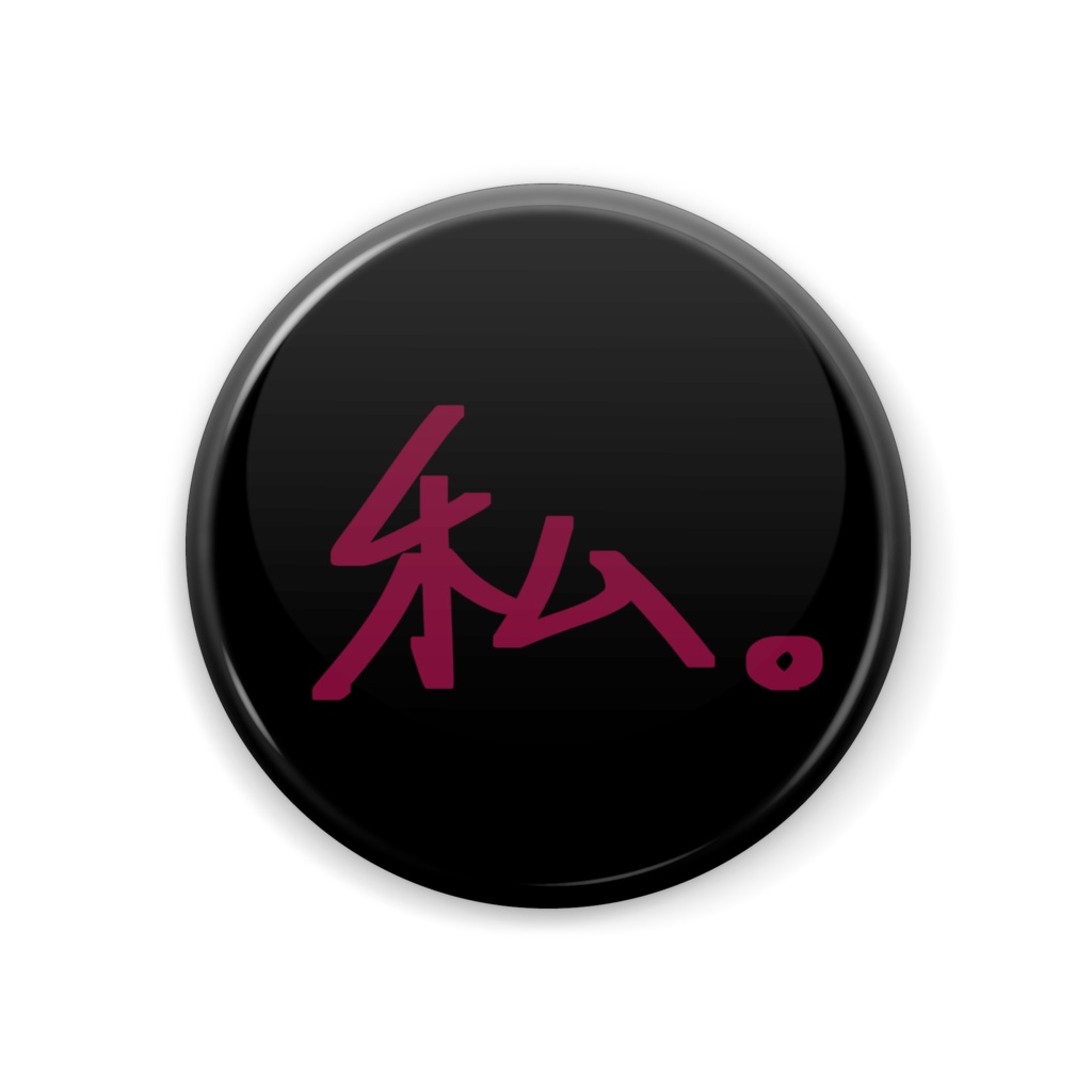 【私。】一人称缶バッジ(黒×ピンク)
