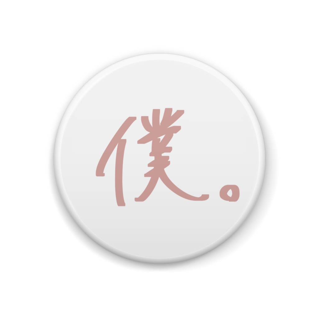 【僕。】一人称缶バッジ(白×クリーム)