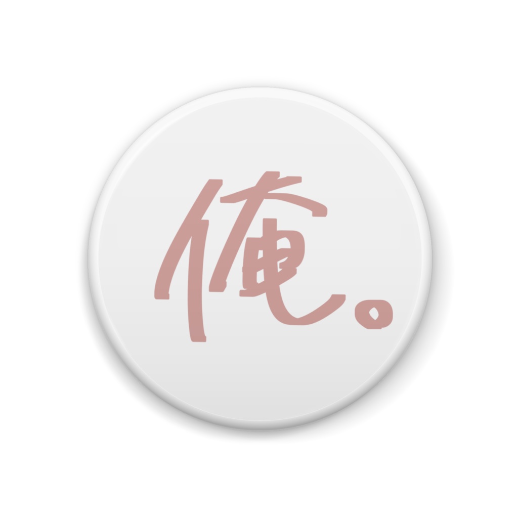 【俺。】一人称缶バッジ(白×クリーム)