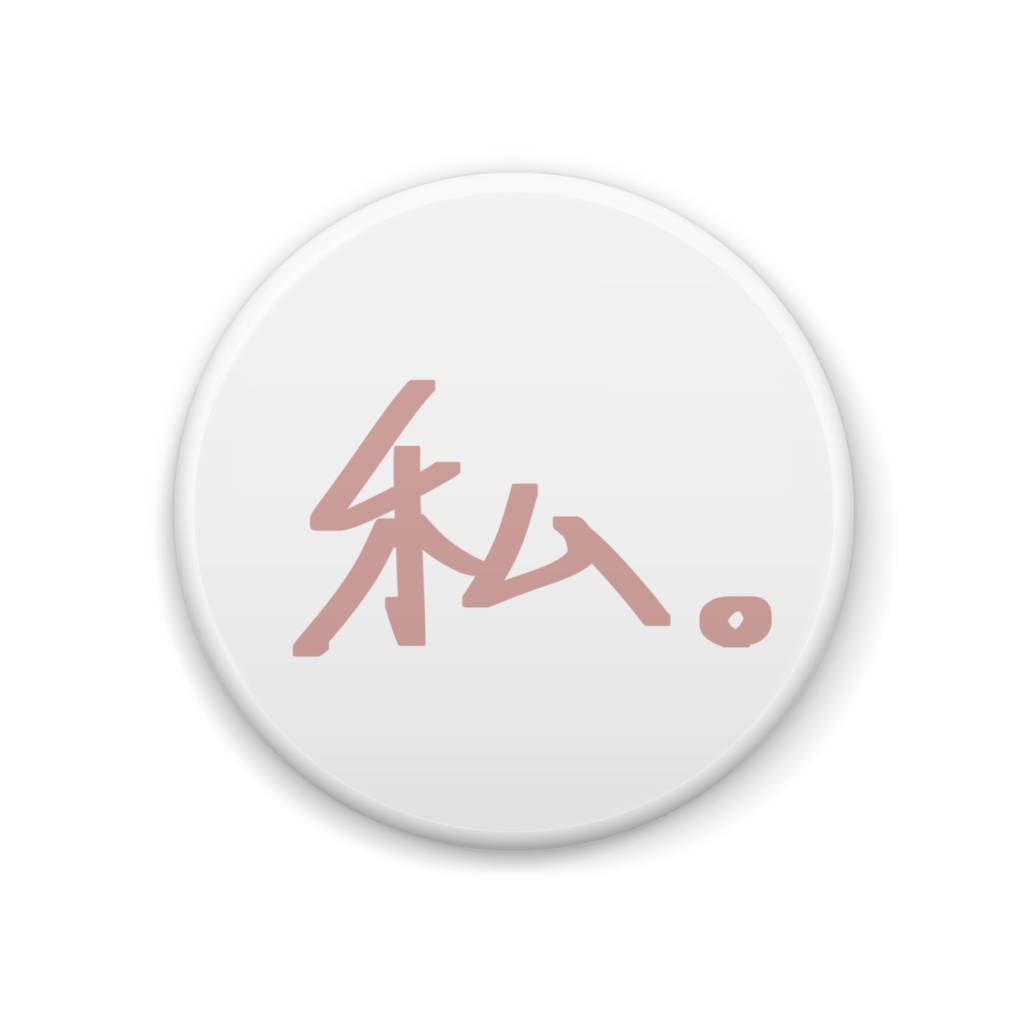 【私。】一人称缶バッジ(白×クリーム)