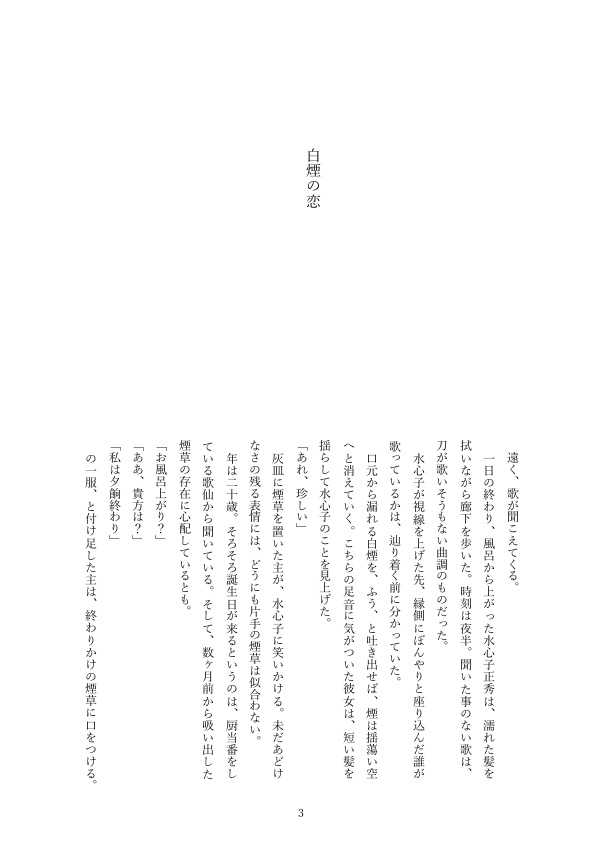 【水さに】白煙の恋