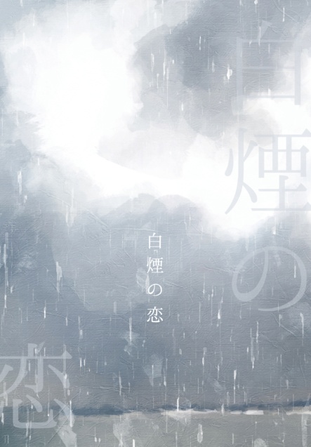 【水さに】白煙の恋