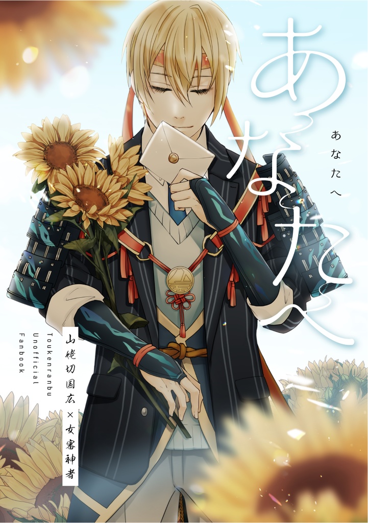 【姥さに】あなたへ