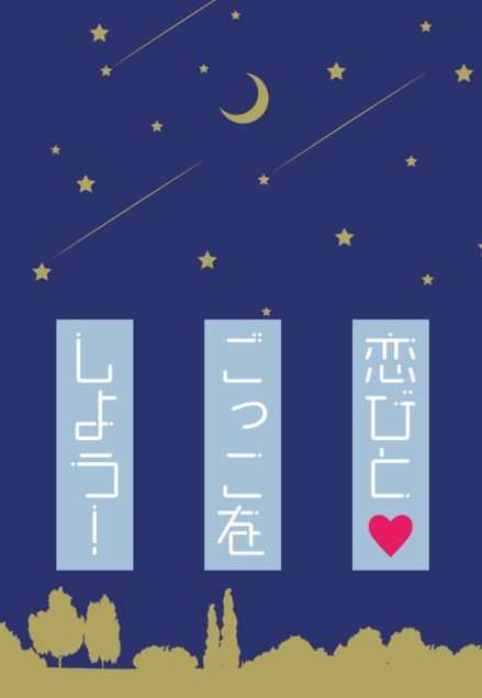 【みかさに】恋びとごっこをしよう!