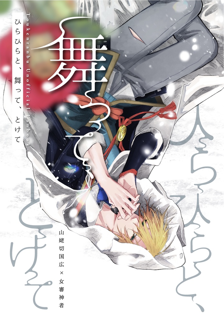 【姥さに】ひらひらと、舞って、とけて