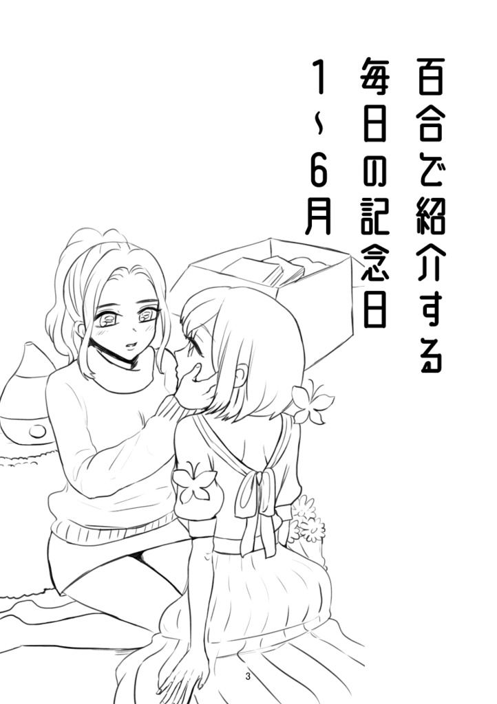 百合で紹介する毎日の記念日1~6月