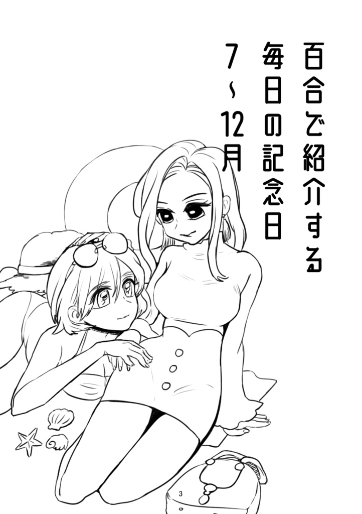 百合で紹介する毎日の記念日7~12月