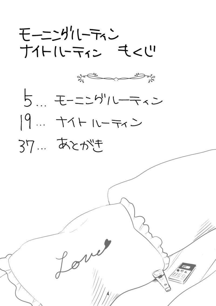 モーニングルーティン ナイトルーティン