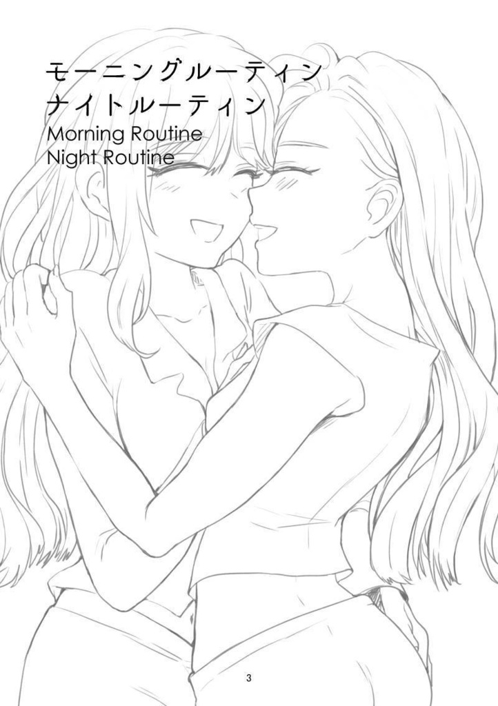モーニングルーティン ナイトルーティン