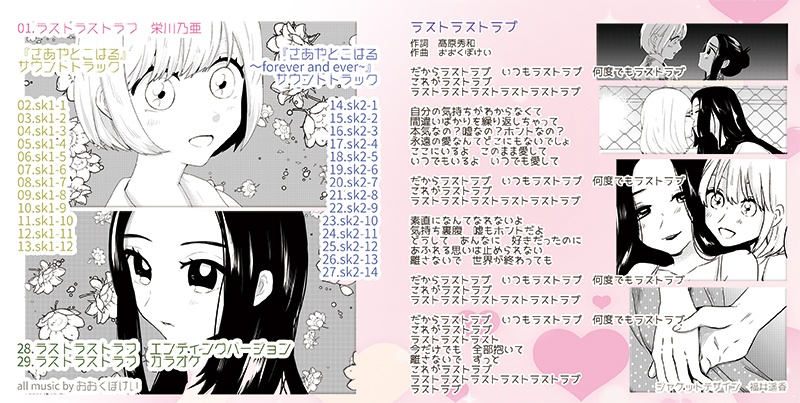 CD「ラストラストラブ」&「さあやとこはる」サウンドトラック