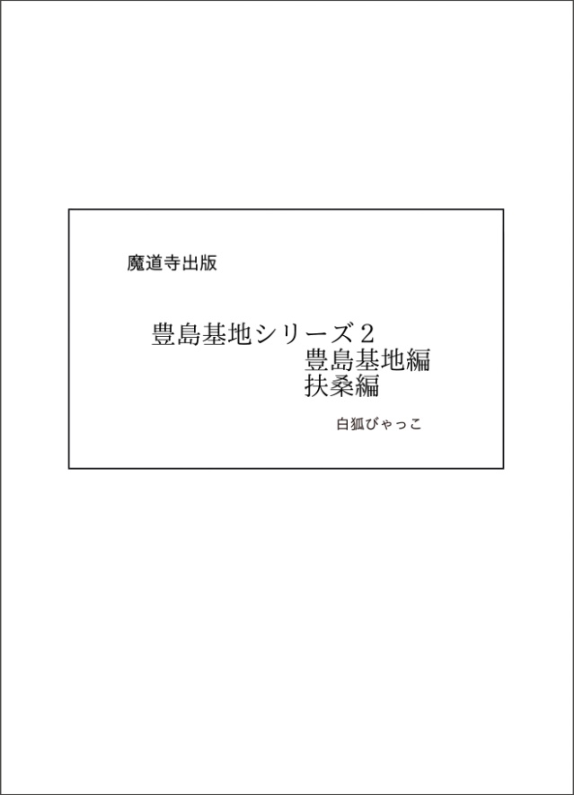 豊島基地シリーズ2「豊島基地編・扶桑編」