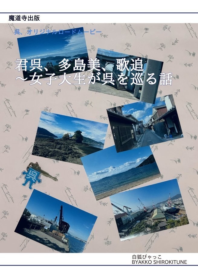 君呉、多島美、歌追（きみくれ、たとうび、うたのおい）