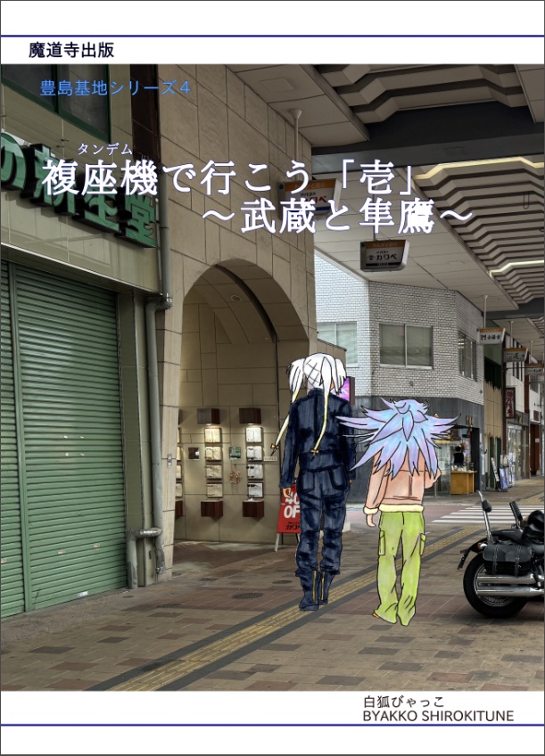 複座機（タンデム）で行こう「壱」 