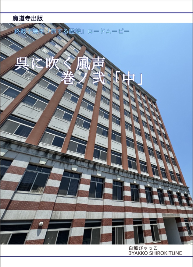 呉に吹く風声巻ノ弐「中」